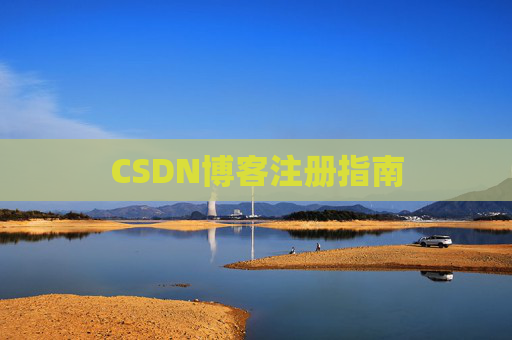 CSDN博客注册指南